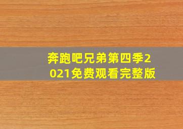 奔跑吧兄弟第四季2021免费观看完整版