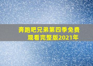 奔跑吧兄弟第四季免费观看完整版2021年