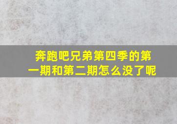 奔跑吧兄弟第四季的第一期和第二期怎么没了呢