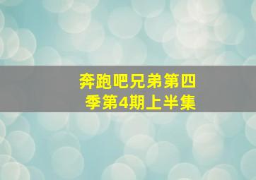 奔跑吧兄弟第四季第4期上半集