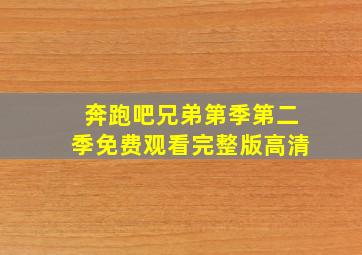 奔跑吧兄弟第季第二季免费观看完整版高清