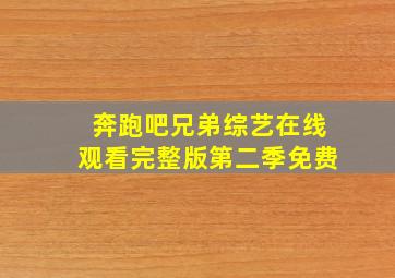 奔跑吧兄弟综艺在线观看完整版第二季免费