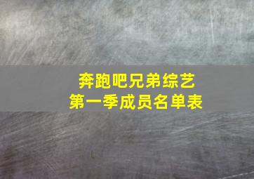 奔跑吧兄弟综艺第一季成员名单表