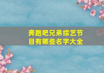 奔跑吧兄弟综艺节目有哪些名字大全