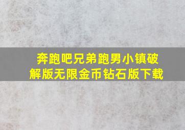 奔跑吧兄弟跑男小镇破解版无限金币钻石版下载