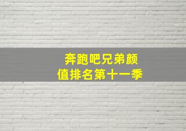 奔跑吧兄弟颜值排名第十一季