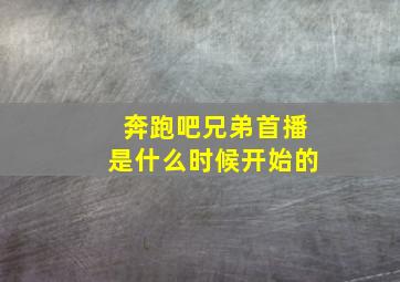 奔跑吧兄弟首播是什么时候开始的