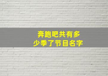 奔跑吧共有多少季了节目名字