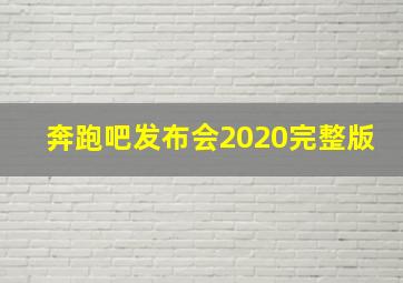 奔跑吧发布会2020完整版