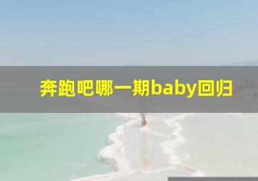 奔跑吧哪一期baby回归