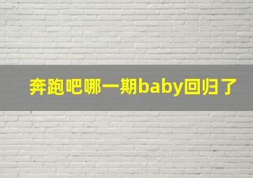 奔跑吧哪一期baby回归了