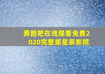 奔跑吧在线观看免费2020完整版星辰影院