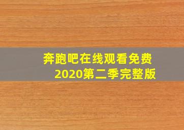 奔跑吧在线观看免费2020第二季完整版