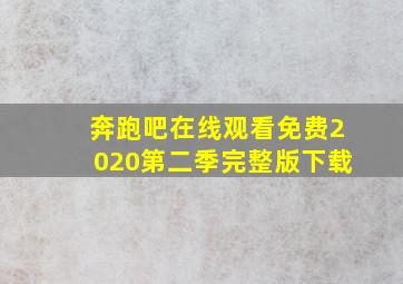 奔跑吧在线观看免费2020第二季完整版下载