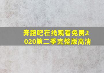 奔跑吧在线观看免费2020第二季完整版高清