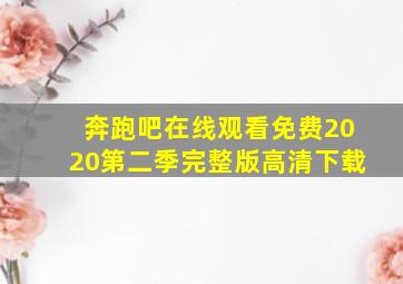 奔跑吧在线观看免费2020第二季完整版高清下载