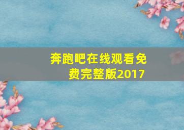 奔跑吧在线观看免费完整版2017