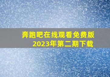 奔跑吧在线观看免费版2023年第二期下载