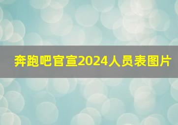 奔跑吧官宣2024人员表图片