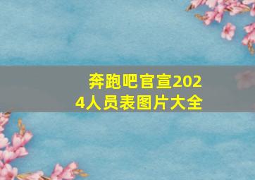 奔跑吧官宣2024人员表图片大全