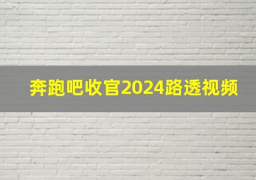 奔跑吧收官2024路透视频