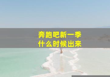 奔跑吧新一季什么时候出来