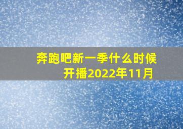 奔跑吧新一季什么时候开播2022年11月