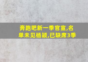 奔跑吧新一季官宣,名单未见杨颖,已缺席3季