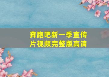 奔跑吧新一季宣传片视频完整版高清