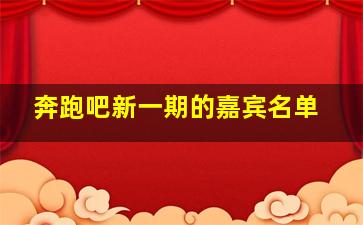 奔跑吧新一期的嘉宾名单