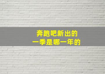 奔跑吧新出的一季是哪一年的