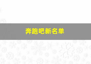 奔跑吧新名单