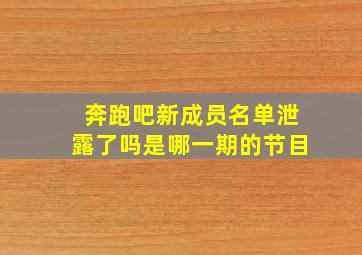 奔跑吧新成员名单泄露了吗是哪一期的节目