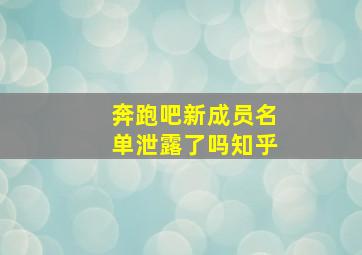 奔跑吧新成员名单泄露了吗知乎