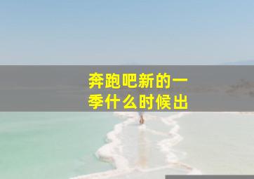 奔跑吧新的一季什么时候出