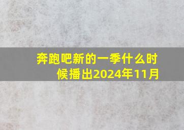 奔跑吧新的一季什么时候播出2024年11月