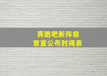 奔跑吧新阵容官宣公布时间表