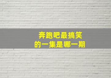 奔跑吧最搞笑的一集是哪一期