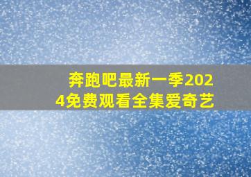 奔跑吧最新一季2024免费观看全集爱奇艺