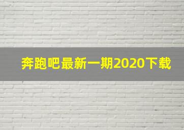 奔跑吧最新一期2020下载