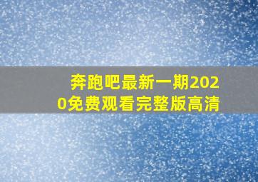 奔跑吧最新一期2020免费观看完整版高清