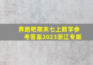 奔跑吧期末七上数学参考答案2023浙江专版