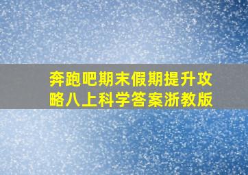 奔跑吧期末假期提升攻略八上科学答案浙教版