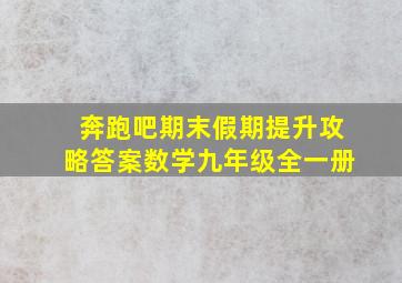 奔跑吧期末假期提升攻略答案数学九年级全一册