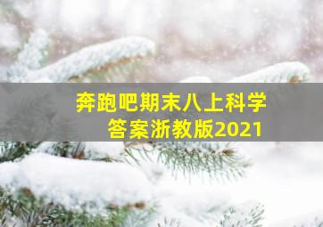 奔跑吧期末八上科学答案浙教版2021