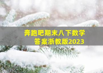 奔跑吧期末八下数学答案浙教版2023