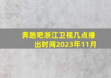 奔跑吧浙江卫视几点播出时间2023年11月