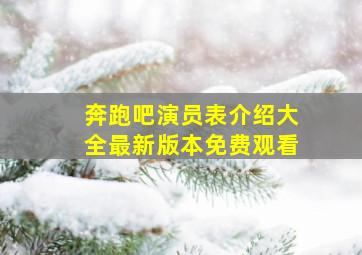 奔跑吧演员表介绍大全最新版本免费观看