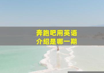 奔跑吧用英语介绍是哪一期