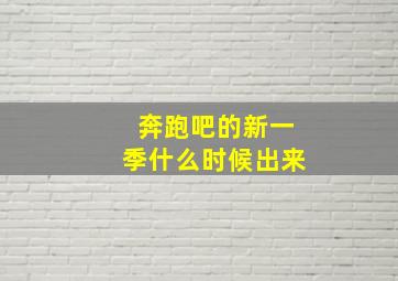 奔跑吧的新一季什么时候出来